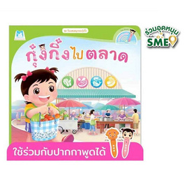 หนังสือ ชุดวันแสนสนุกของกุ๋งกิ๋ง กุ๋งกิ๋งไปตลาด (Reading Pen) - แปลน ฟอร์ คิดส์, หนังสือเสริมพัฒนาการ