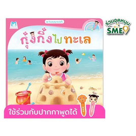 หนังสือ ชุดวันแสนสนุกของกุ๋งกิ๋ง กุ๋งกิ๋งไปทะเล (Reading Pen) - แปลน ฟอร์ คิดส์, หนังสือ เครื่องเขียน