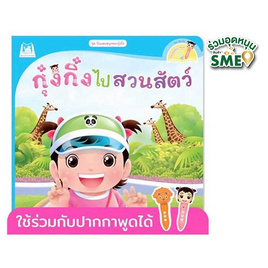 หนังสือ ชุดวันแสนสนุกของกุ๋งกิ๋ง กุ๋งกิ๋งไปสวนสัตว์ (Reading Pen) - แปลน ฟอร์ คิดส์, หนังสือเสริมพัฒนาการ