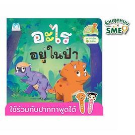 หนังสือ ชุดไดโนน้อยรักษ์โลก อะไรอยู่ในป่า (Reading Pen) - แปลน ฟอร์ คิดส์, หนังสือ