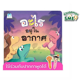 หนังสือ ชุดไดโนน้อยรักษ์โลก อะไรอยู่ในอากาศ (Reading Pen) - แปลน ฟอร์ คิดส์, หนังสือเสริมพัฒนาการ