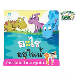 หนังสือ ชุดไดโนน้อยรักษ์โลก อะไรอยู่ในน้ำ (Reading Pen) - แปลน ฟอร์ คิดส์, สินค้าขายดี