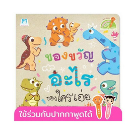 หนังสือ ของขวัญอะไร ของใครเอ่ย (Reading Pen) - แปลน ฟอร์ คิดส์, ครอบครัว แม่และเด็ก