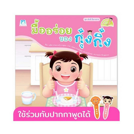 หนังสือ ชุดเด็กดี มีมารยาท มื้ออร่อยของกุ๋งกิ๋ง (Reading Pen) - แปลน ฟอร์ คิดส์, ครอบครัว แม่และเด็ก