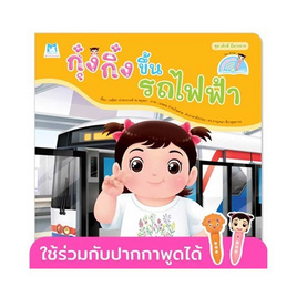 หนังสือ ชุดเด็กดี มีมารยาท กุ๋งกิ๋งขึ้นรถไฟฟ้า (Reading Pen) - แปลน ฟอร์ คิดส์, ครอบครัว แม่และเด็ก