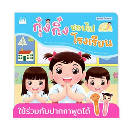 หนังสือ ชุดเด็กดี มีมารยาท กุ๋งกิ๋งชอบไปโรงเรียน (Reading Pen) - แปลน ฟอร์ คิดส์, หนังสือ