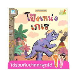 หนังสือ ชุด ไดโนน้อยพัฒนานิสัย - โป๊งเหน่งเกเร (Reading Pen) - แปลน ฟอร์ คิดส์, หนังสือ