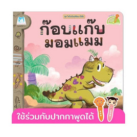 หนังสือ ชุด ไดโนน้อยพัฒนานิสัย - ก๊อบแก๊บมอมแมม (Reading Pen) - แปลน ฟอร์ คิดส์, สินค้าขายดี