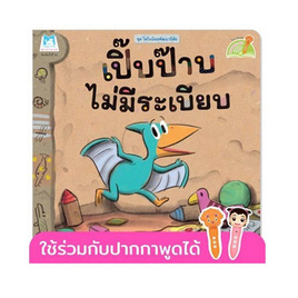 หนังสือ ชุด ไดโนน้อยพัฒนานิสัย - เปิ๊บป๊าบไม่มีระเบียบ (Reading Pen) - แปลน ฟอร์ คิดส์, สื่อเสริมพัฒนาการ