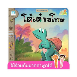 หนังสือ ชุด ไดโนน้อยพัฒนานิสัย - โต๋เต๋ขอโทษ (Reading Pen) - แปลน ฟอร์ คิดส์, หนังสือ