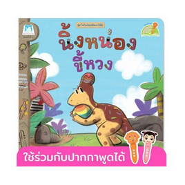 หนังสือ ชุด ไดโนน้อยพัฒนานิสัย - นิ้งหน่องขี้หวง (Reading Pen) - แปลน ฟอร์ คิดส์, หนังสือ เครื่องเขียน