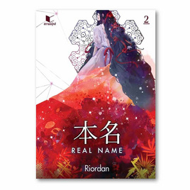 หนังสือ Real Name เล่ม 2 - สถาพรบุ๊คส์, นิยายรัก