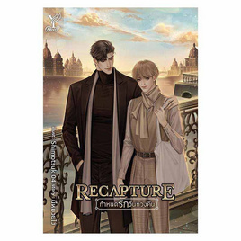 หนังสือ Recapture กำหนดรักวันทวงคืน - สถาพรบุ๊คส์, วรรณกรรม