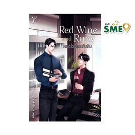 หนังสือ Red Wine and Ruby หยดไวน์และทับทิม - Deep, หนังสือ เครื่องเขียน