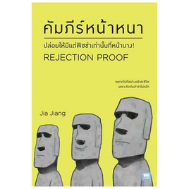 หนังสือ คัมภีร์หน้าหนา (Rejection Proof) - อมรินทร์, การพัฒนาตนเอง