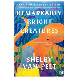 หนังสือ อควาเรียมสำหรับคน หมึกและสิ่งของ (Remarkably Bright Creatures) - อมรินทร์, วรรณกรรมแปล