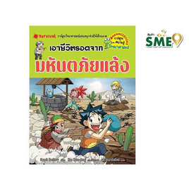 หนังสือ เอาชีวิตรอดจากมหันตภัยแล้ง (Revise 2024) - Nanmeebooks, ครอบครัว แม่และเด็ก