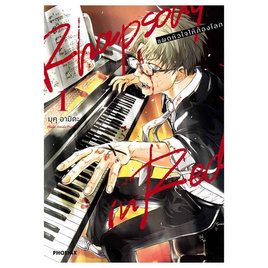 หนังสือ Rhapsody in Red แผดหัวใจให้ก้องโลก 1 (Mg) - อมรินทร์, นิยายวาย ยูริ มังงะ