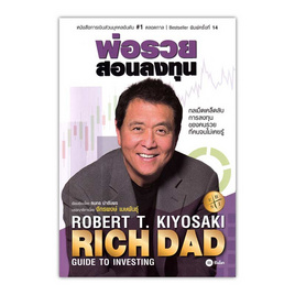 หนังสือ พ่อรวยสอนลงทุน Rich Dad's Guide to Investing - SE-ED, SE-ED