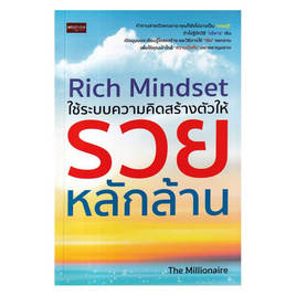 หนังสือ Rich Mindset ใช้ระบบความคิดสร้างตัวให้รวยหลักล้าน - อมรินทร์, การจัดการ/บริหารธุรกิจ