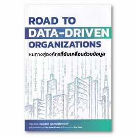 หนังสือ หนทางสู่องค์กรที่ขับเคลื่อนด้วยข้อมูล Road to Data-Driven Organizations - SE-ED, หนังสือ