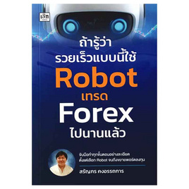 หนังสือ ถ้ารู้ว่ารวยเร็วแบบนี้ใช้ Robot เทรด Forex ไปนานแล้ว - อมรินทร์, 7Online