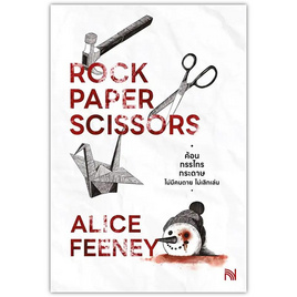 หนังสือ ค้อน กรรไกร กระดาษ ไม่มีคนตาย ไม่เลิกเล่น (Rock Paper Scissors) - อมรินทร์, หนังสือ