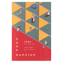 หนังสือ ซาฮาแมนชัน (SAHA MANSION) - อมรินทร์, หนังสือ