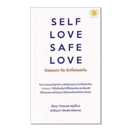 หนังสือ SELF LOVE SAFE LOVE รักตนเอง คือ รักที่ปลอดภัย - อมรินทร์, การพัฒนาตนเอง