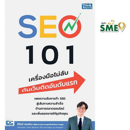 หนังสือ SEO 101 เครื่องมือไม่ลับดันเว็บติดอันดับแรก - IDC Premier, การขาย/การตลาด