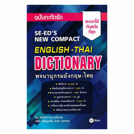 หนังสือ พจนานุกรมอังกฤษ-ไทย ฉบับกะทัดรัด SE-ED'S New Compact English-Thai Dictionary - SE-ED, หนังสือ