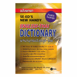 หนังสือ พจนานุกรมอังกฤษ-ไทย ฉบับพกพา SE-ED'S New Handy English-Thai Dictionary - SE-ED, หนังสือ