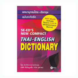 หนังสือ พจนานุกรมไทย-อังกฤษ ฉบับกะทัดรัด SE-ED's New Compact Thai-English Dictionary - SE-ED, หนังสือ เครื่องเขียน