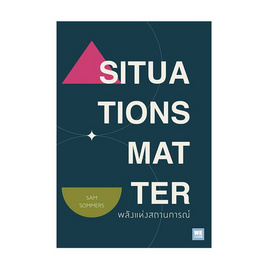 หนังสือ SITUATIONS MATTER พลังแห่งสถานการณ์ - อมรินทร์, การพัฒนาตนเอง