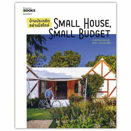 หนังสือ บ้านประหยัดอย่างมีสไตล์ SMALL HOUSE, SMALL BUDGET - อมรินทร์, หนังสือ