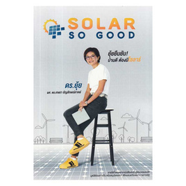 หนังสือ SOLAR SO GOOD - อมรินทร์, การจัดการ/บริหารธุรกิจ