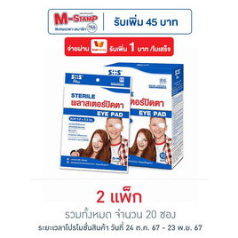 พลาสเตอร์ปิดตา SOS ขนาด5.8x8.3 ซม.(แพ็ก10) - Sos, สุขภาพและเครื่องออกกำลังกาย