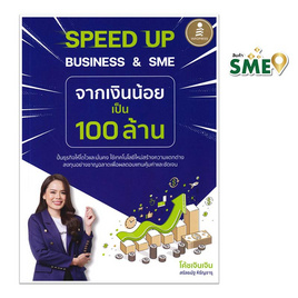 หนังสือ SPEED UP BUSINESS And SME จากเงินน้อยเป็น 100 ล้าน - ไอดีซี พรีเมียร์, การจัดการ/บริหารธุรกิจ