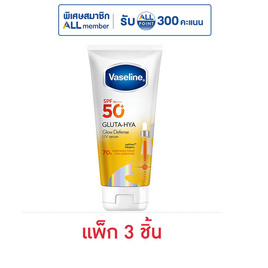 วาสลีน โลชั่น กลูต้าไฮยา โกลว์ ดีเฟนซ์ ยูวีเซรั่ม SPF50+ 50 มล. (แพ็ก 3ชิ้น) - Vaseline, ปกป้องผิวกายจากแสงแดด