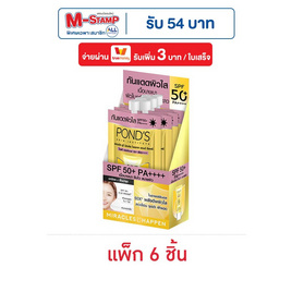 พอนด์ส โพรเทค ไบรท์ SPF50 6.5 กรัม (แพ็ก 6 ชิ้น) - POND'S, M-STAMP จัดหนัก