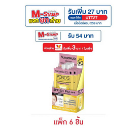 พอนด์ส โพรเทค ไบรท์ SPF50 6.5 กรัม (แพ็ก 6 ชิ้น) - POND'S, ป้องกันแสงแดด