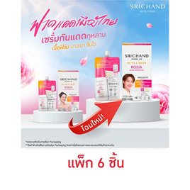 ศรีจันทร์ โรเซีย อัลตร้า โปรเทคชั่น เซรั่ม ซันสกรีน SPF50+ PA++++ 7 มล. (แพ็ก 6 ชิ้น) - Srichand, ครีมกันแดด