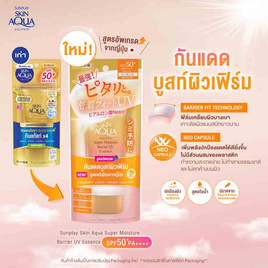 ซันเพลย์ สกิน อะควา ยูวี ซุปเปอร์ มอยเจอร์ เอสเซ้นซ์ (โกลด์) SPF50 PA+++ 80 กรัม - Sunplay, เมื่อซื้อผลิตภัณฑ์ ที่ร่วมรายการครบ 399 บาท กรอกโค้ดลดเพิ่ม