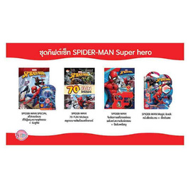 หนังสือชุด กิฟต์เซ็ท SPIDER-MAN Super hero - Bongkoch Kids, หนังสือ เครื่องเขียน