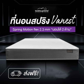 ที่นอนสปริง ระบบ SPRING MOTION FLEX 2.3 รุ่น Vanest+ สีขาว - Bedisupreme, ที่นอน