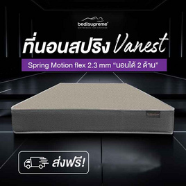 ที่นอนสปริง ระบบ SPRING MOTION FLEX 2.3 รุ่น Vanest+ สีน้ำตาล - Bedisupreme, 7Online