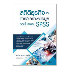 หนังสือ สถิติธุรกิจและการวิเคราะห์ข้อมูลด้วยโปรแกรม SPSS - SE-ED, SE-ED