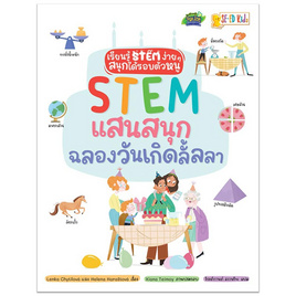 หนังสือ STEM แสนสนุกฉลองวันเกิดลั้ลลา - SE-ED, SE-ED