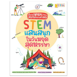 หนังสือ STEM แสนสนุกในวันหยุดสุดหรรษา - SE-ED, ครอบครัว แม่และเด็ก