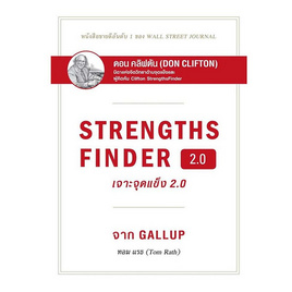 หนังสือ STRENGTHSFINDER เจาะจุดแข็ง 2.0 (ปกแข็ง) - SE-ED, บริหารธุรกิจ